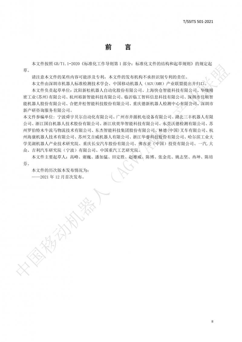 501 汽車生產(chǎn)線用移動機(jī)器人 技術(shù)規(guī)范01_03