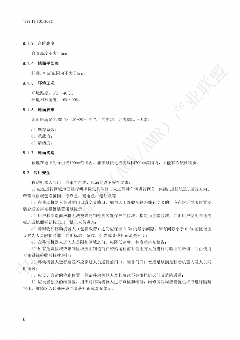 501 汽車生產(chǎn)線用移動機(jī)器人 技術(shù)規(guī)范01_11