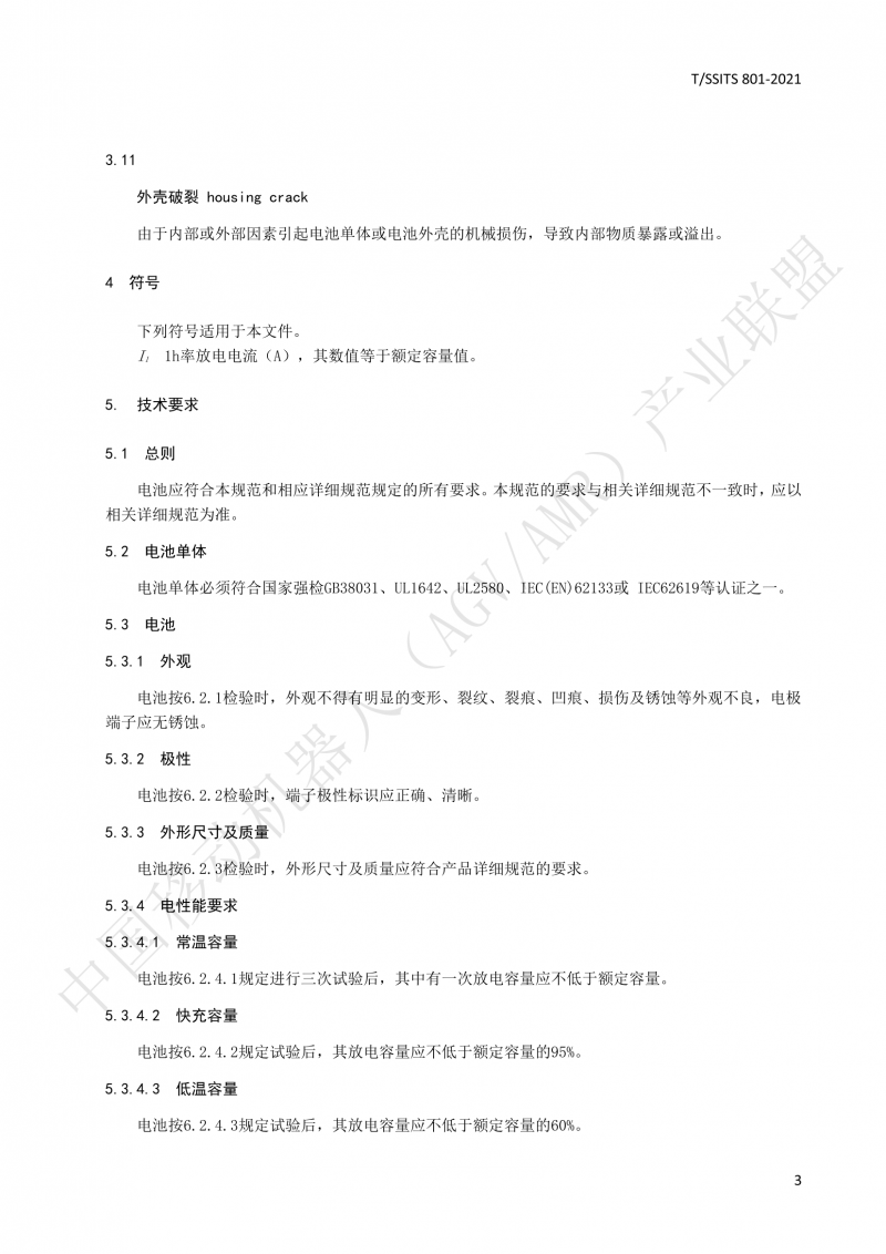 801 鋰離子蓄電池技術規范-01_06