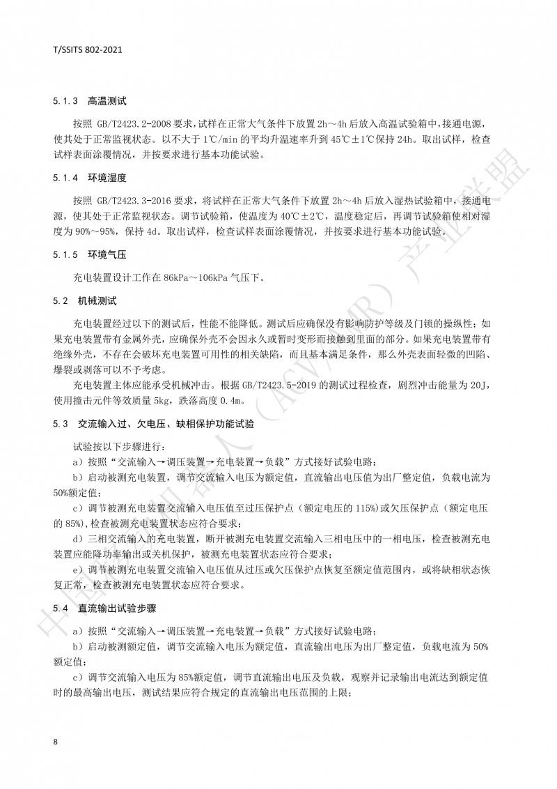 802傳導式充電裝置技術規(guī)范-01_11