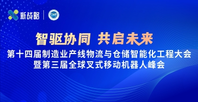 【智驅(qū)協(xié)同 共啟未來】第十四屆制造業(yè)產(chǎn)線物流與倉儲智能化工程大會暨第三屆全球叉式移動機器人峰會