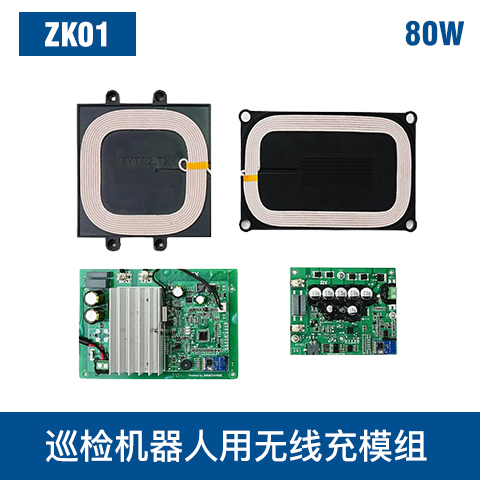 中惠創(chuàng)智 ZK01 80W 無線充模組 寬電壓