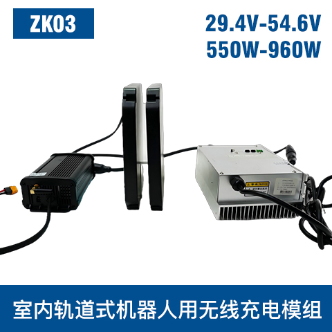 中惠創(chuàng)智 ZK03  550W-960W 機(jī)器人無線充模組