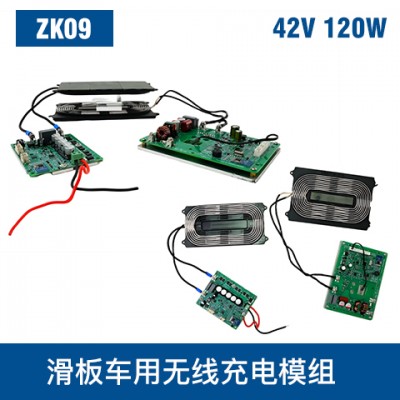 中惠創智 ZK09 42V 120W 無線充模組