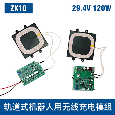 中惠創(chuàng)智 ZK10  120W  無線充電模組 安全防護(hù)
